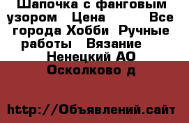 Шапочка с фанговым узором › Цена ­ 650 - Все города Хобби. Ручные работы » Вязание   . Ненецкий АО,Осколково д.